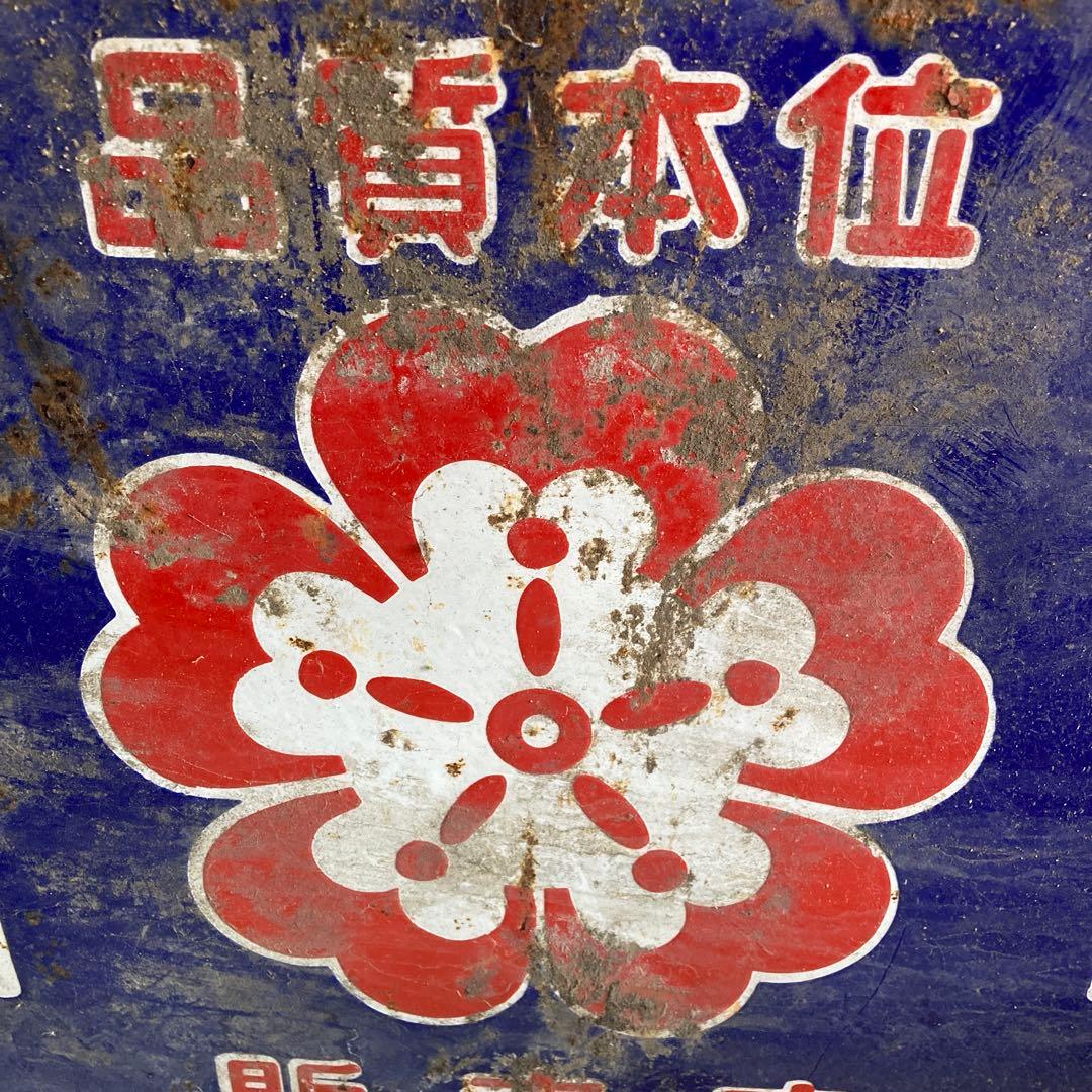 ホーロー看板　櫻味噌　桜醤油