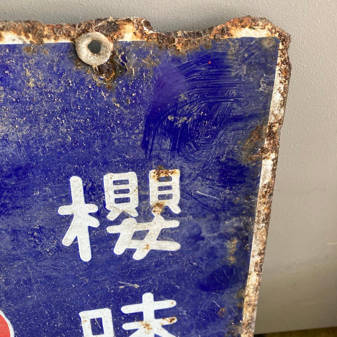 ホーロー看板　櫻味噌　桜醤油