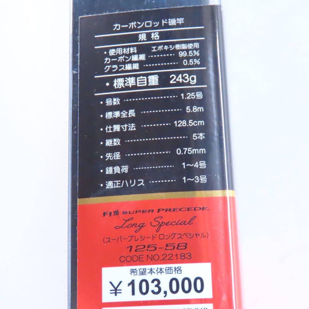 がまかつ【極上美品】現行がま磯 スーパープレシードロングスペシャル 125-58