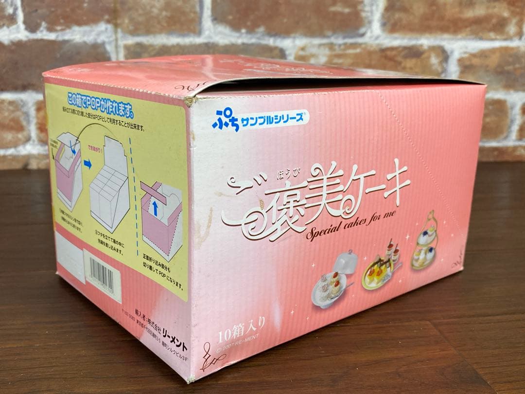 未開封 リーメント ご褒美ケーキ10個入り ぷちサンプルシリーズ