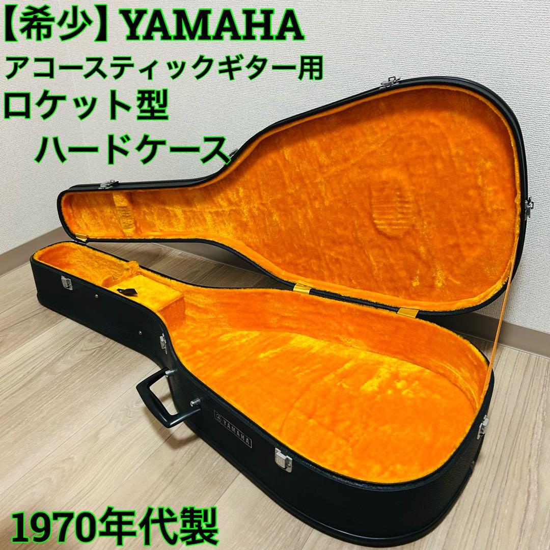 希少　ビンテージ　YAMAHA ロケット型ハードケース　状態良好