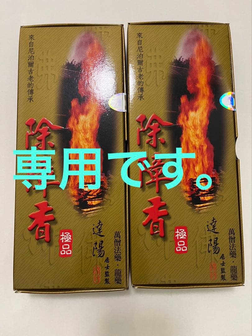台湾　除障香　2箱