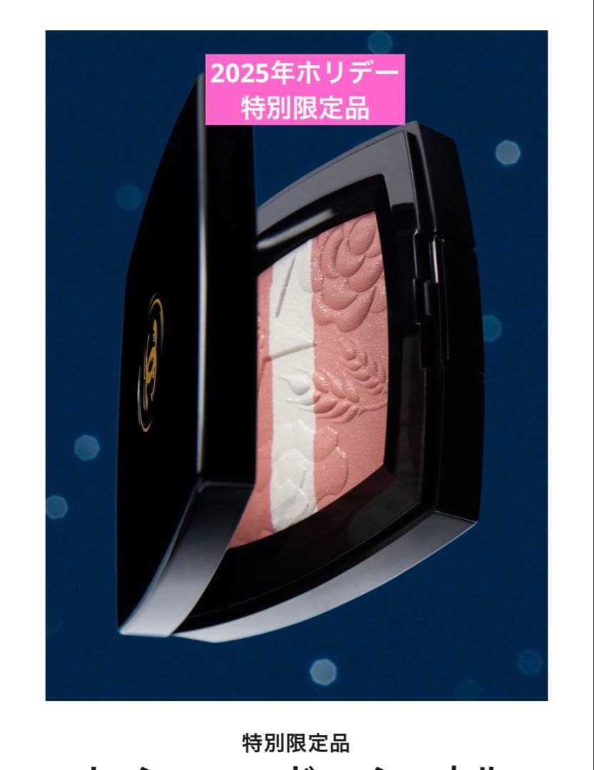 未開封CHANELレシーニュドゥシャネル998チークハイライター2025ホリデー