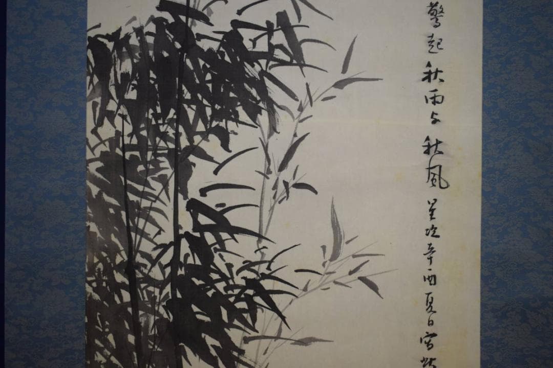 真作/矢野鉄山/山水竹図/布袋屋掛軸HI-298