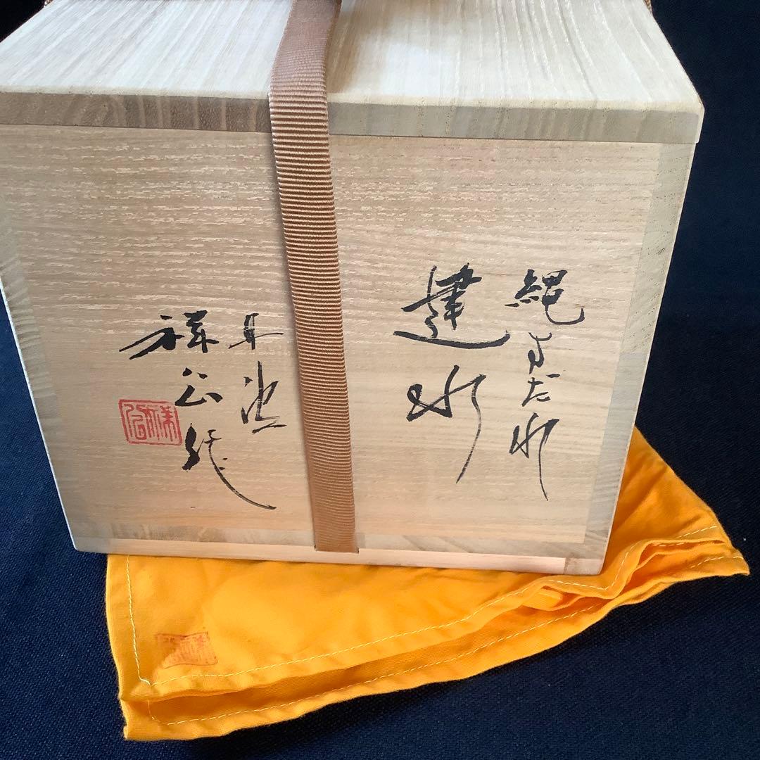 【茶道具】 丹波焼　杉原祥公作　建水　縄すだれ　共箱