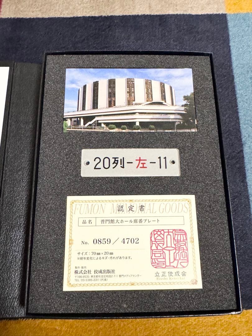 普門館 メモリアルグッズ席番プレートバインダー 吹奏楽