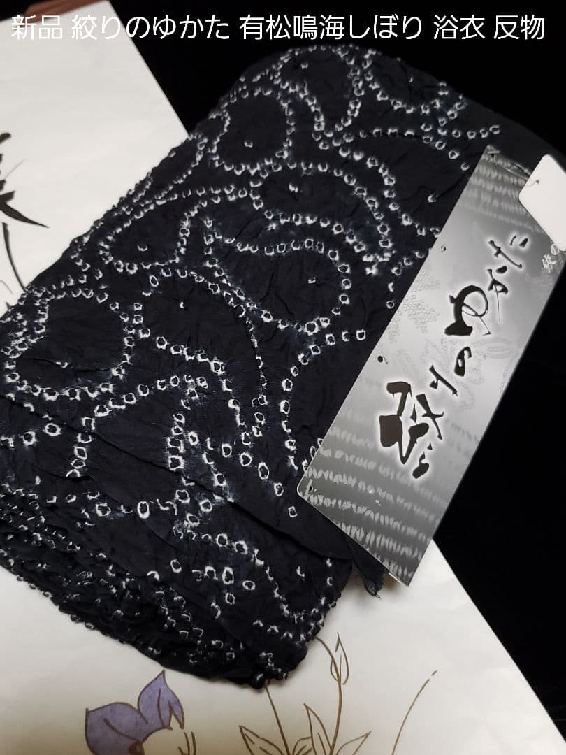 虎皮様❤️新品絞りのゆかた ．有松鳴海しぼり 浴衣 ■愛知県絞工業組合 反物価格