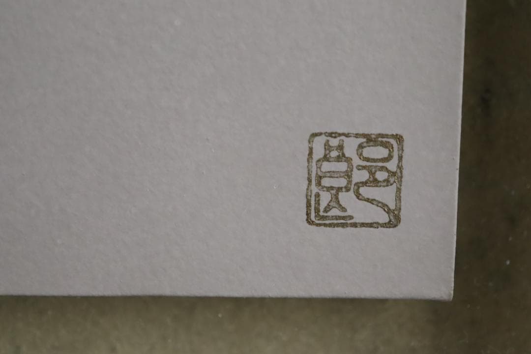 真作保証 高村総二郎 「纏い 芳年」 肉筆10号 共シール 和製ウォーホル