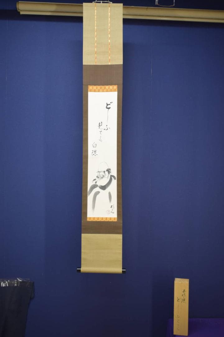 真作/近藤杉石/達磨画賛/桐共箱付/布袋屋掛軸HI-820