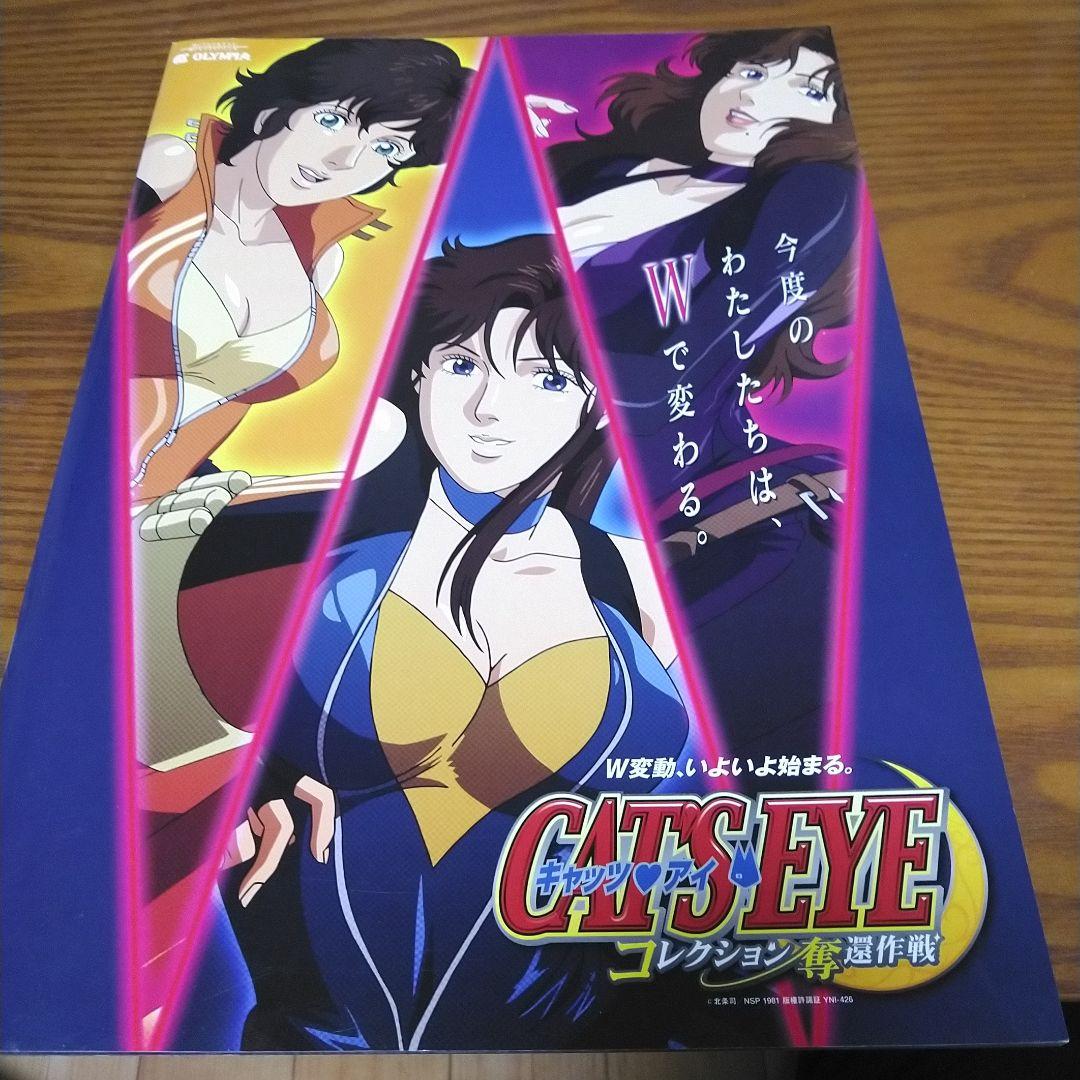 パチスロ　キャッツアイ　店舗用パンフレット非売品