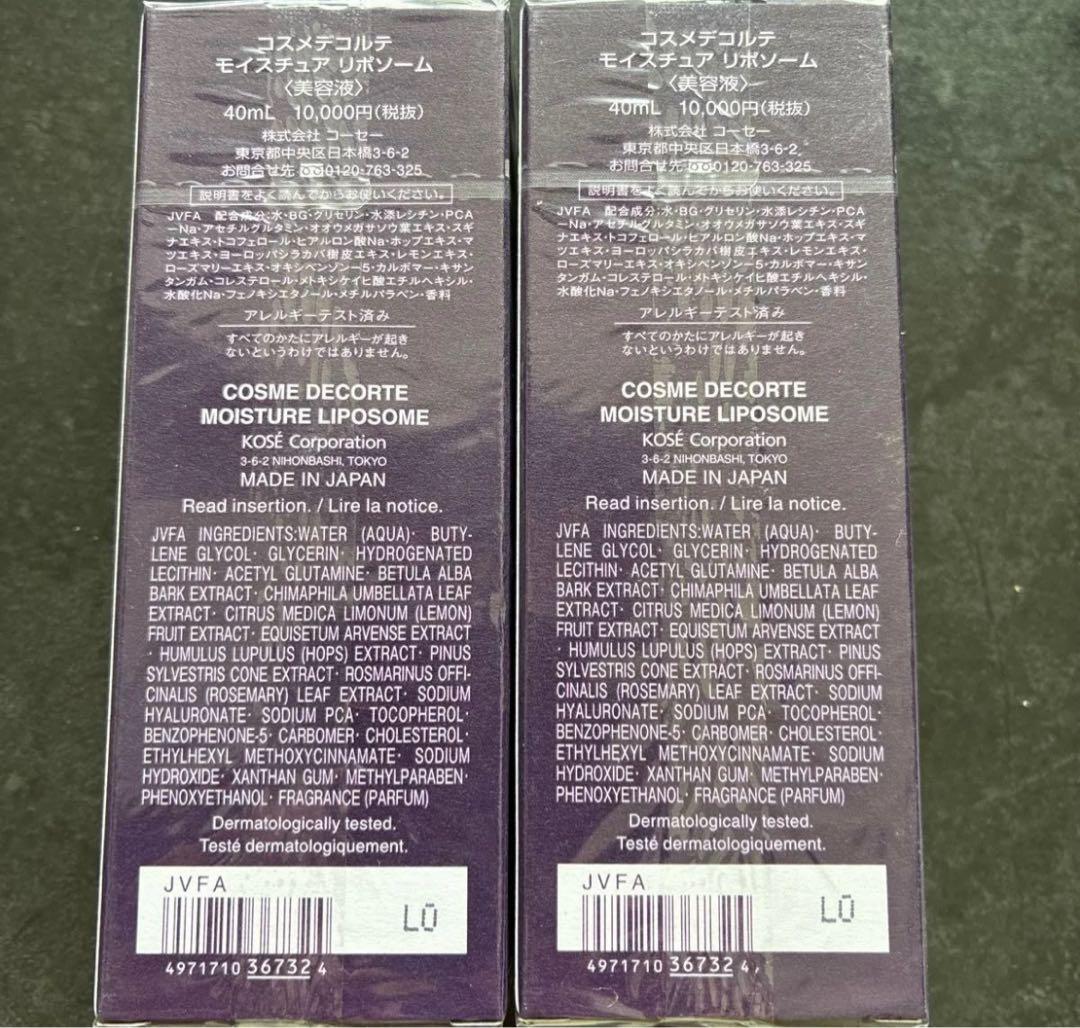 コスメデコルテ モイスチュアリポソーム40ml 2本