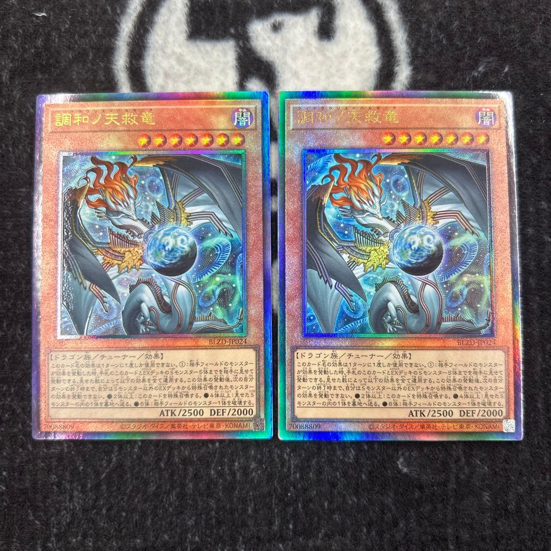 遊戯王　調和ノ天救竜　2枚
