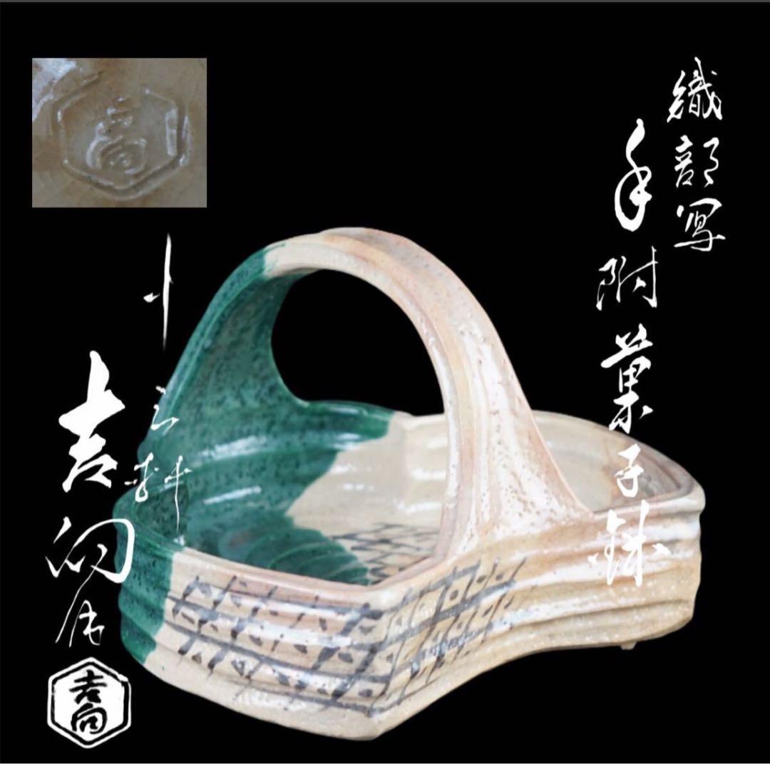 十三軒 吉向 造 織部写手付菓子鉢 共箱 茶道具 絵付 菓子器 / 吉向松月