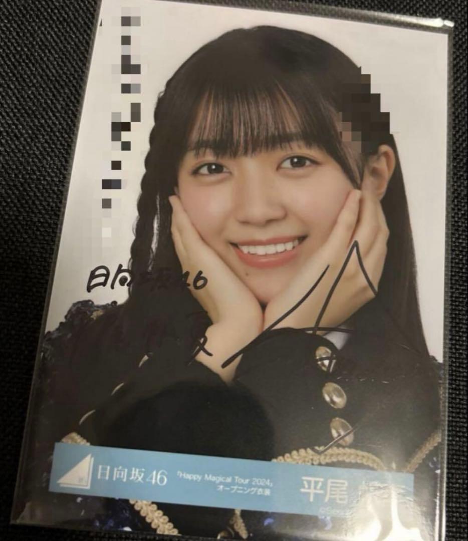 日向坂46 平尾帆夏　直筆　サイン　生写真
