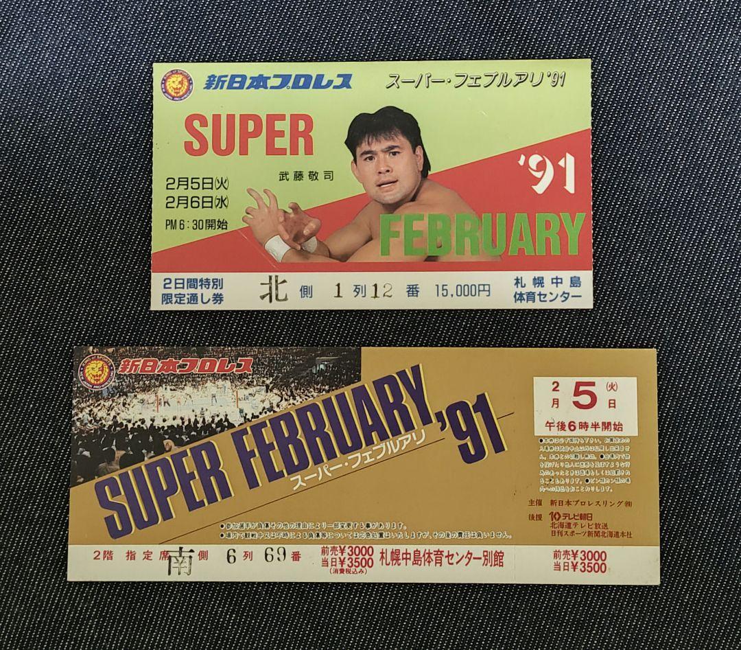 新日本プロレス半券2枚セット1991年2月5日スーパーフェブルアリイン'91