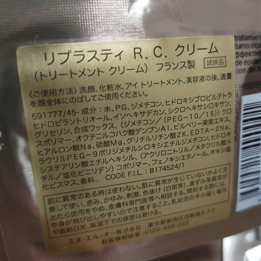 HR ヘレナルビンスタイン リプラスティ R.C.クリーム サンプル