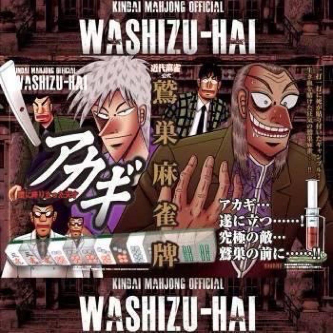 【新商品】 アカギ 鷲巣麻雀牌【公式】©福本伸行/竹書房 ★待望の新バージョン