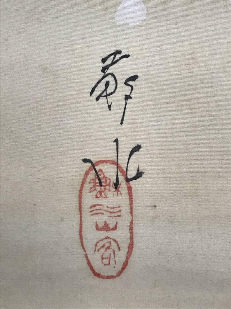 【真作】岡田蘇水/桜小禽図/桜に小鳥図/掛軸/名家伝来/AC-477