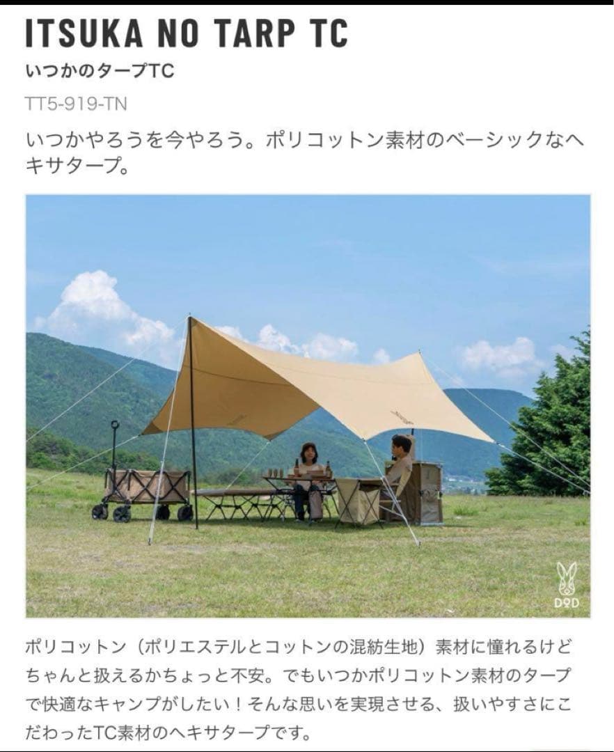 SaSaki！！未使用 DOD いつかのタープTC タン TT5-919-