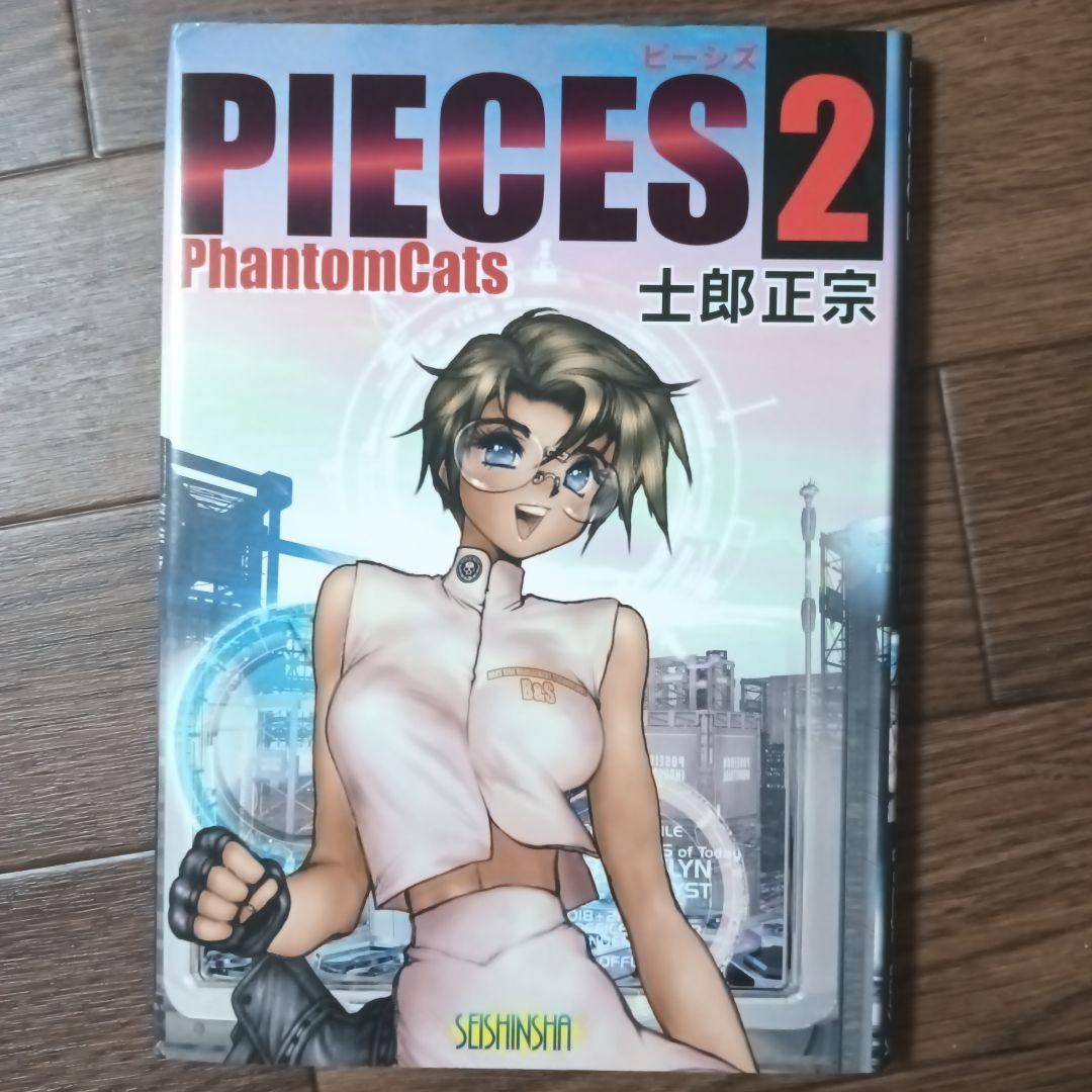PIECES　ピーシズ　1~9巻セット　士郎正宗 / 攻殻機動隊 アップルシード