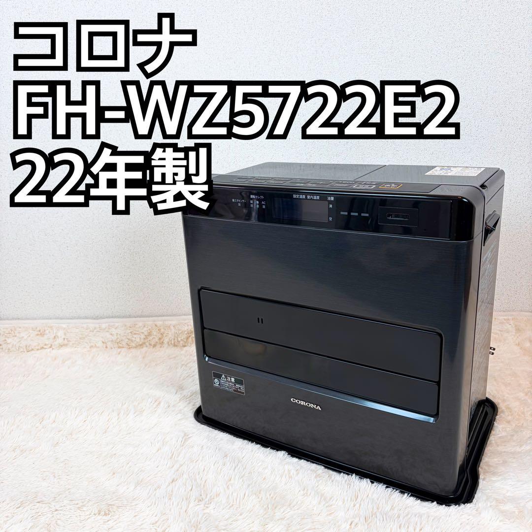 送料無料 コロナ FH-WZ5722E2(FH-WZ5722BY)2022年製