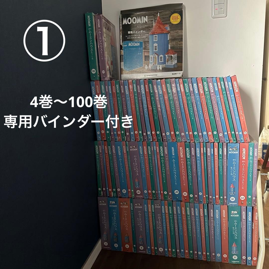 ムーミンハウスをつくる　ディアゴスティーニ　全巻100巻