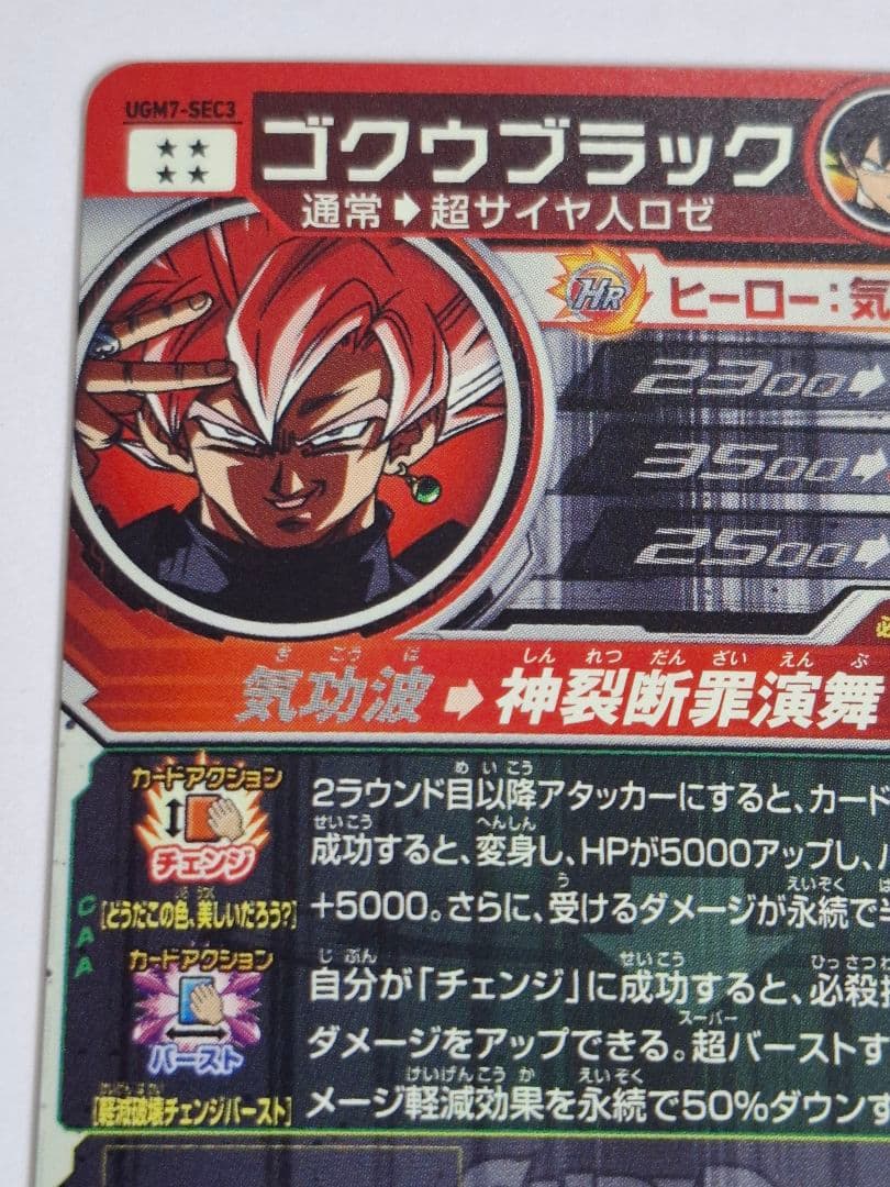 UGM7-SEC3 ゴクウブラック アタック表記 (傷、箔飛びあり)