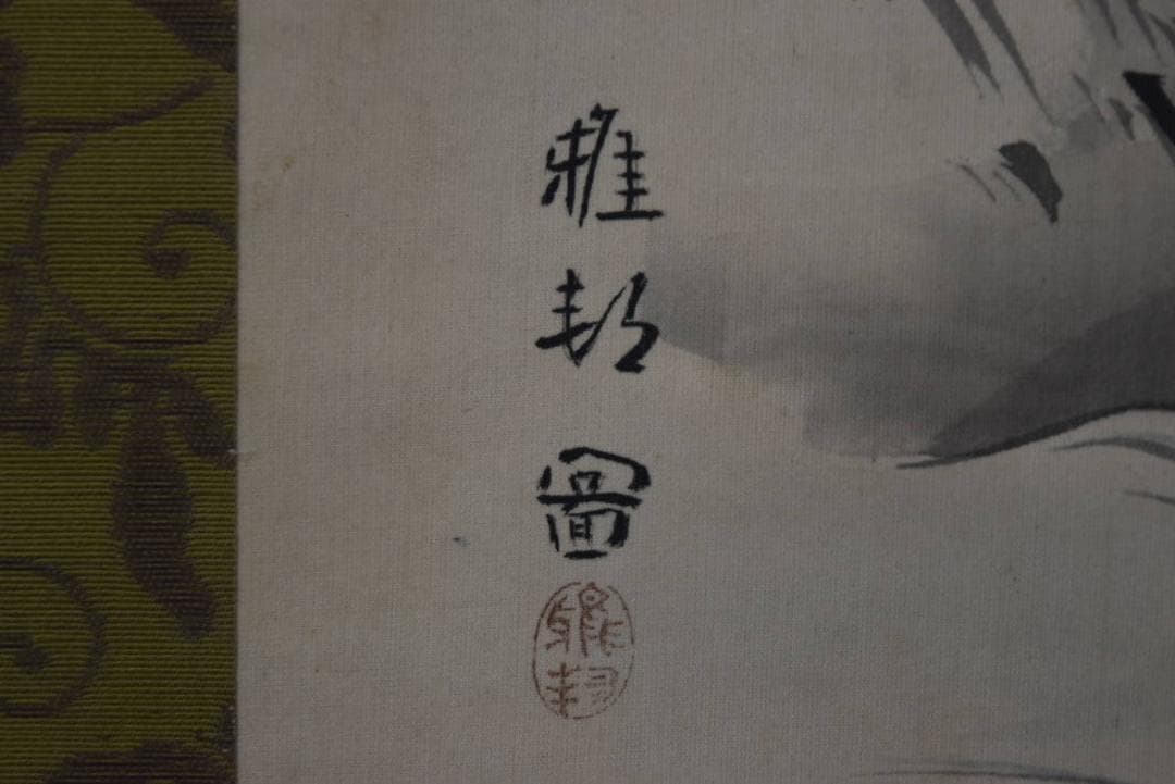 【真作】橋本雅邦/山水人物図/秋景山水図/掛軸/名家伝来/AA-233