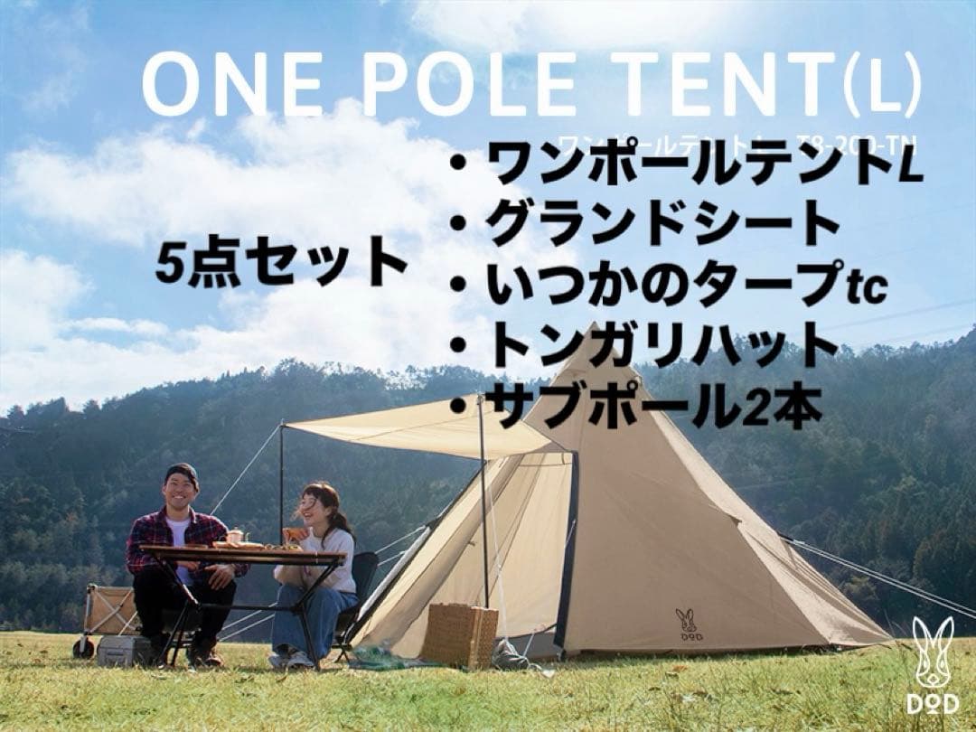 dodワンポールテントL グランドシート いつかのタープ tcなど5点セット売り