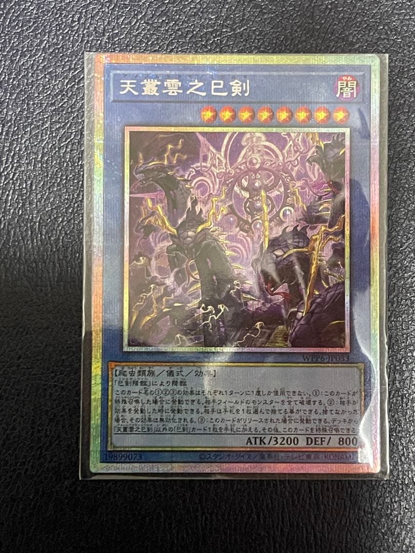 遊戯王 天叢雲之巳剣、天羽々斬之巳剣×3プリズマティックシークレットセット