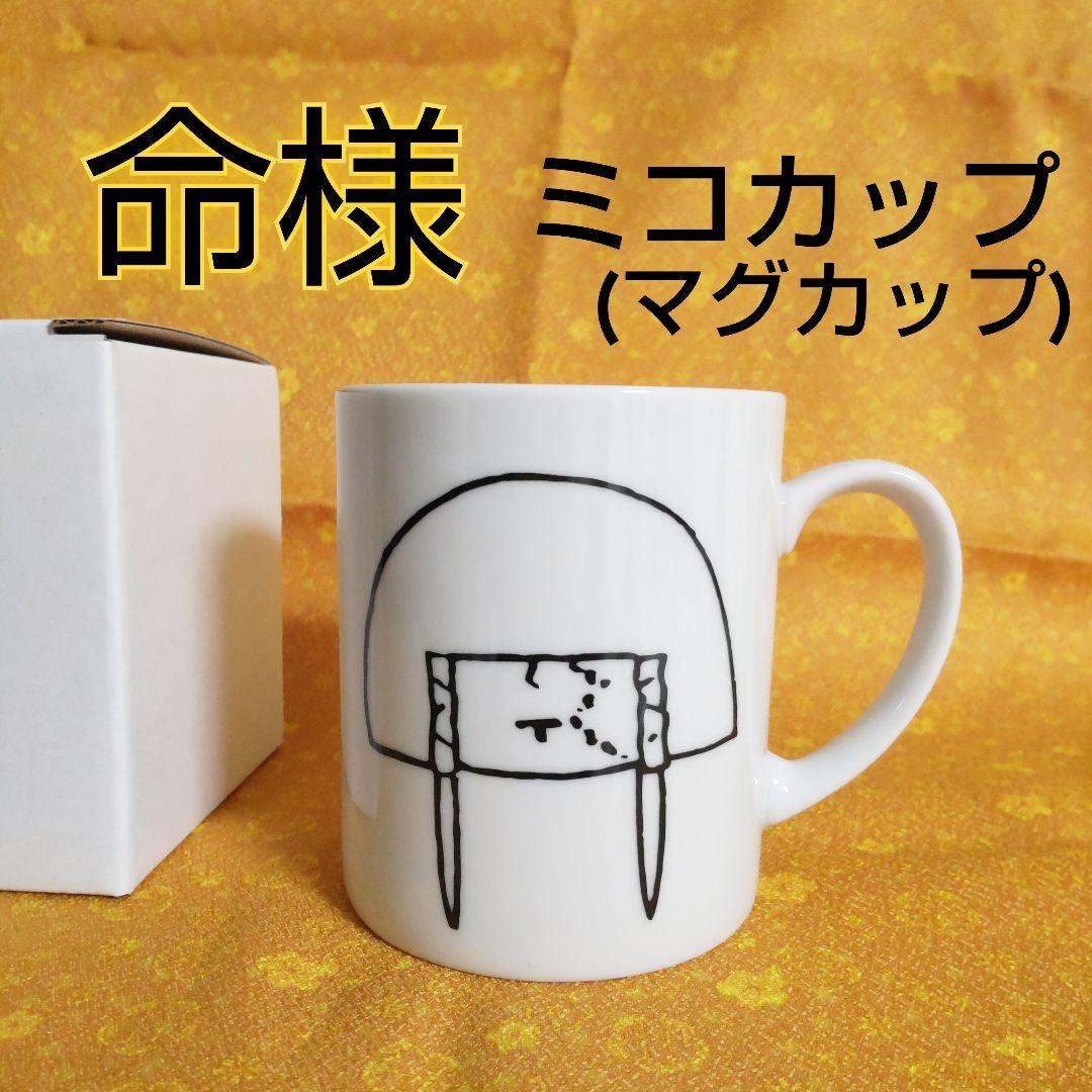 完売⛩️真天地開闢集団ジグザグ★命様★物販ミコカップ(マグカップ)★新品★１個
