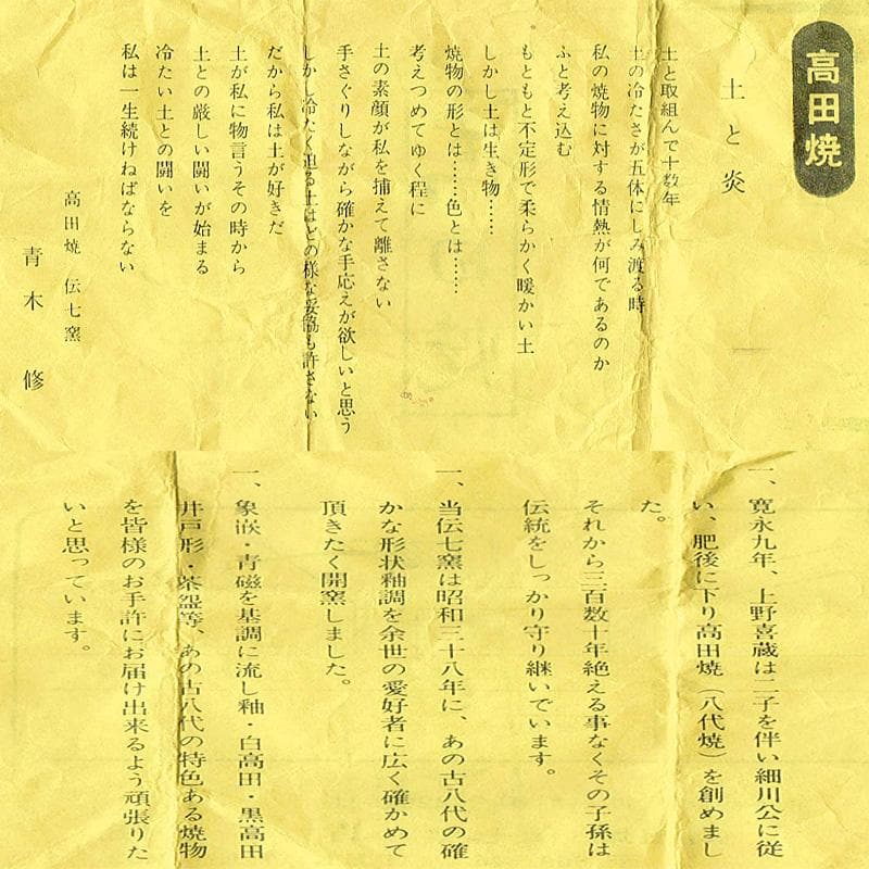 茶道具　高田焼　伝七窯　青木修造　茶入　仕覆付　共箱　V　R6603