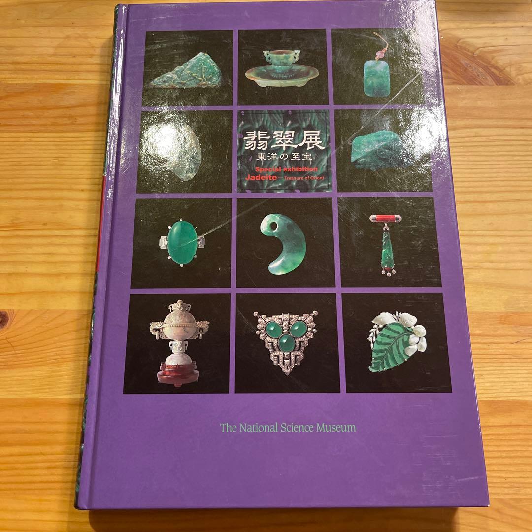 翡翠展 東洋の至宝 特別展図録