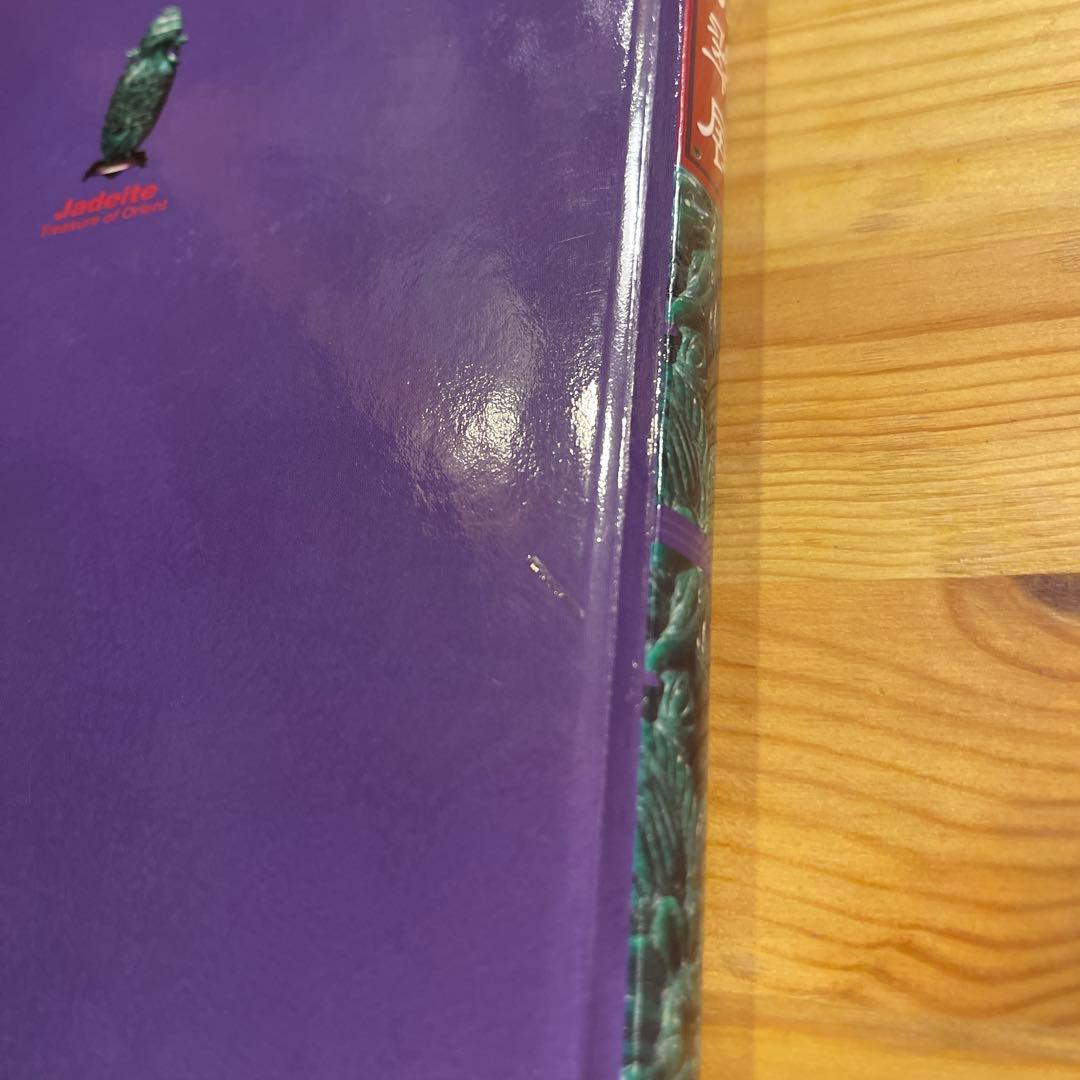 翡翠展 東洋の至宝 特別展図録