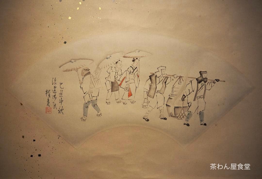 菅楯彦自筆『人物図扇面』掛軸