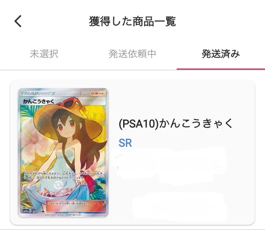 短期限定価格　ポケモンカードかんこうきゃく SR PSA10