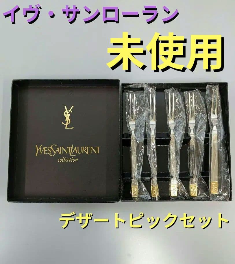 イヴサンローラン　カトラリー　デザートピック/デザートフォーク セット