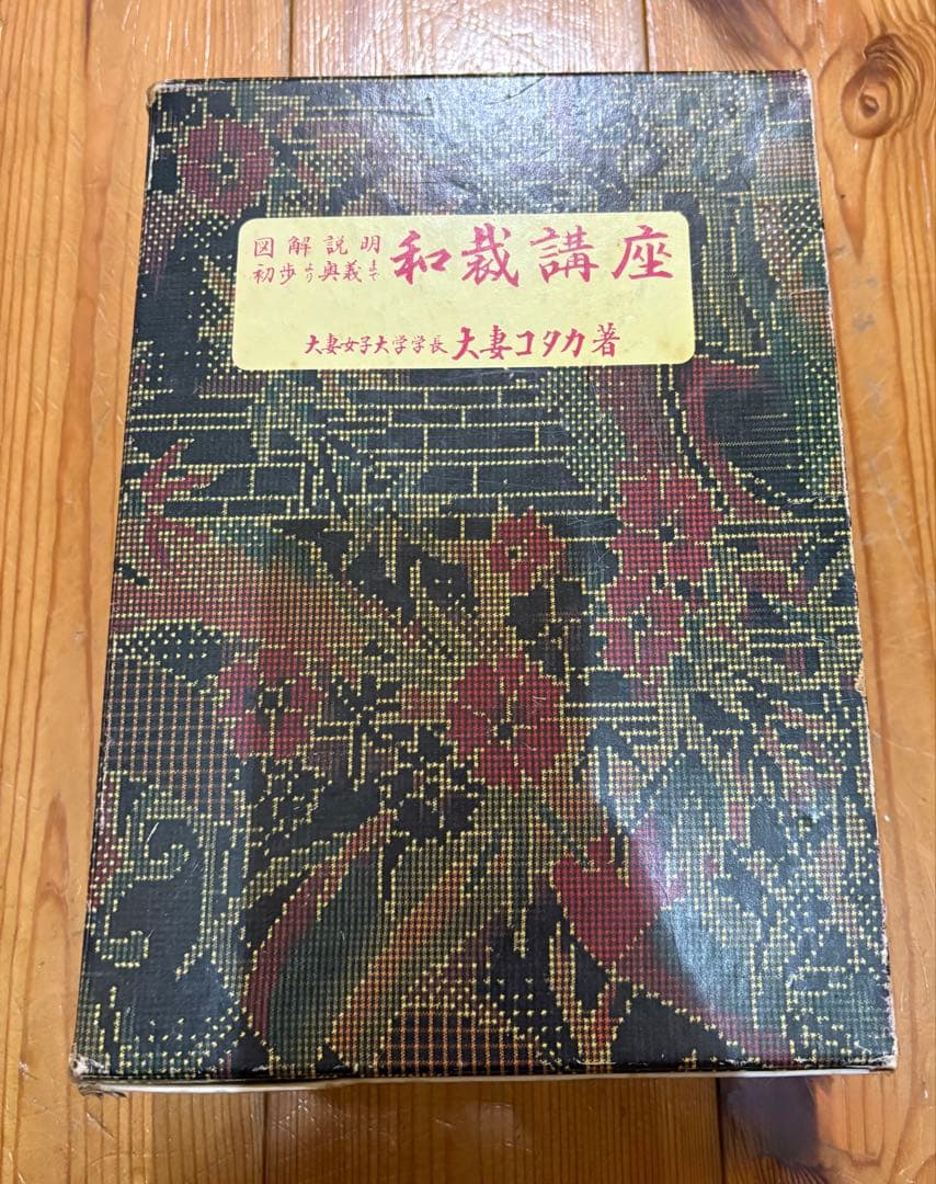 和裁講座　図解説明 初歩より奥義まで (1965年)　大妻コタカ著