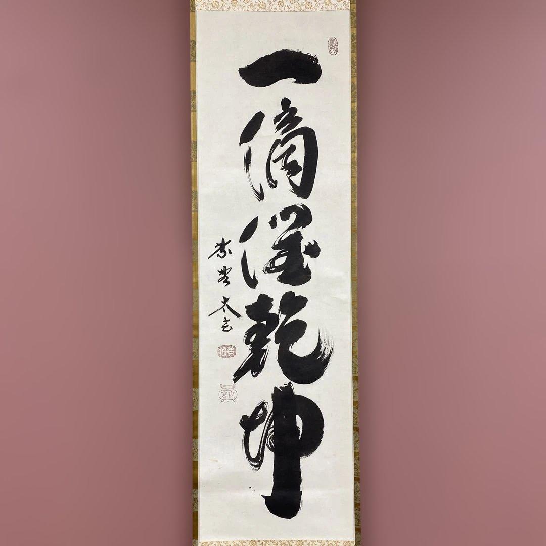 美品 掛け軸 小林太玄作「一滴潤乾坤」黄梅院 禅語 縁起物