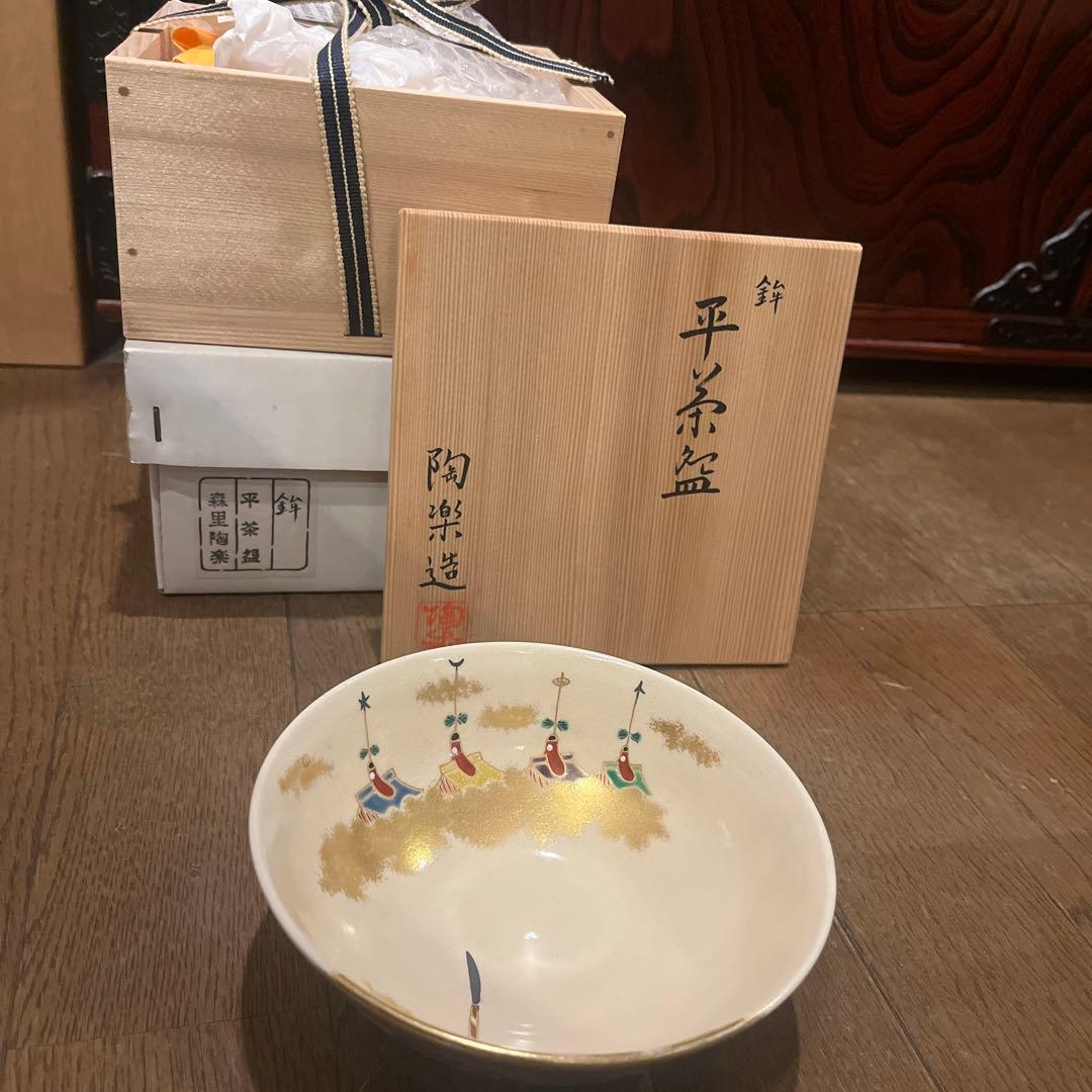 茶道具 鉾 平茶碗 陶楽作 新品未使用 森里陶楽 インテリア