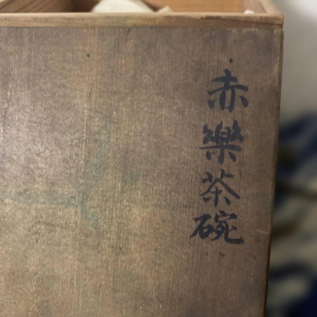 赤楽茶碗　茶道具