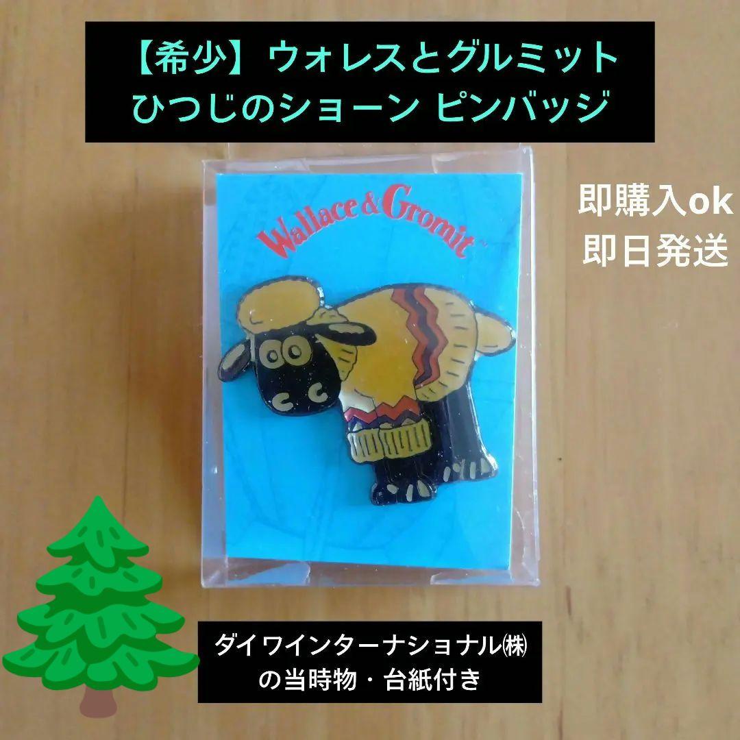 【超希少】ウォレスとグルミット ひつじのショーン ピンバッジ セーター着用