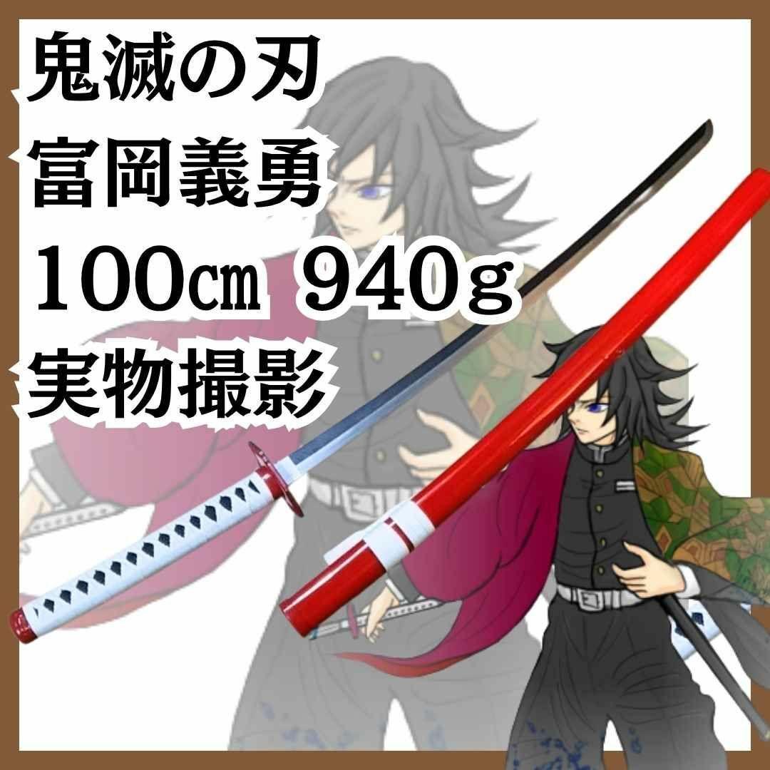 富岡義勇　日輪刀　コスプレ　金属　刀　剣　国内100cm 【残3】