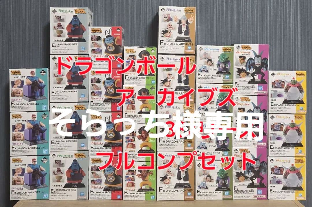 ドラゴンボール一番くじ　アーカイブズ　8タイトル　フルコンプセット