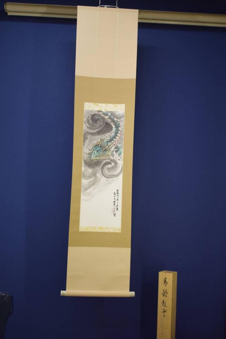真作/山部朴朗/朴山人/青龍起雲図/雲龍図/桐共箱付/布袋屋掛軸HI-681