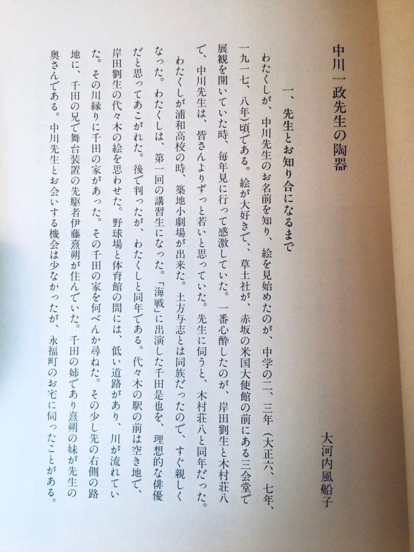 旧家初出し 真作保証 文化勲章 中川一政 車木窯 箸置き 陶工 古美術 時代物