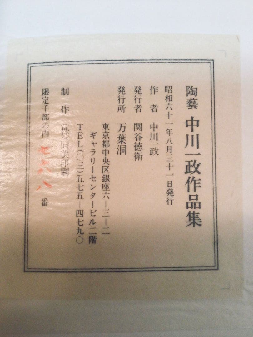 旧家初出し 真作保証 文化勲章 中川一政 車木窯 箸置き 陶工 古美術 時代物