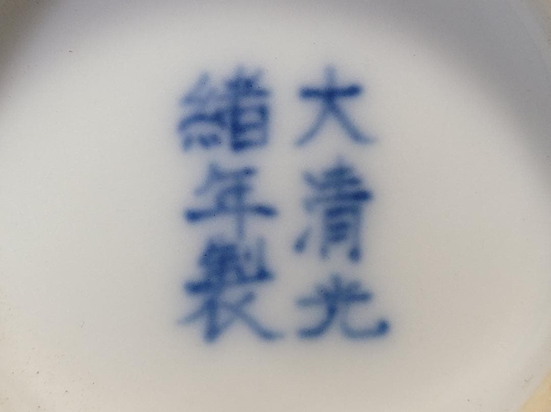 染付色絵 吉祥紋 蓋茶杯 「大清光緒年製」銘 明清時代 幅約9cm