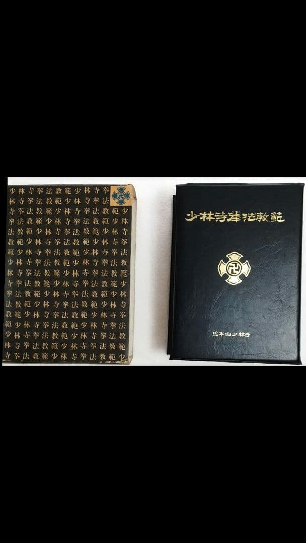 少林寺拳法教範 1979年改訂新版 箱・カバー付き (値下げしました)