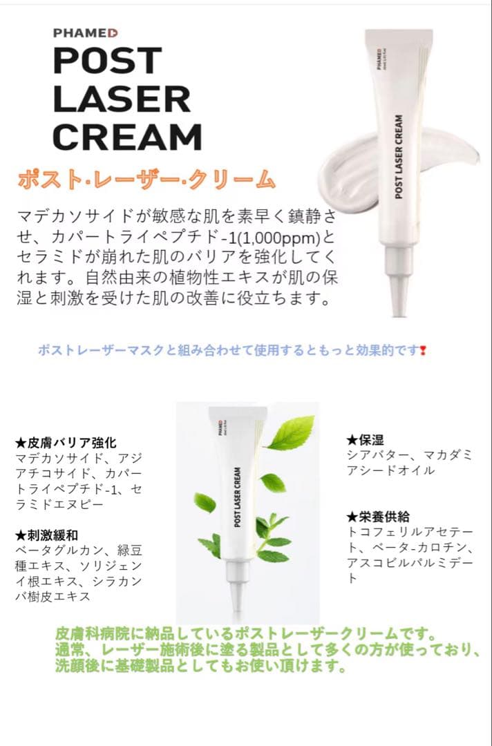 【PHAME】　Post Laser Cream
